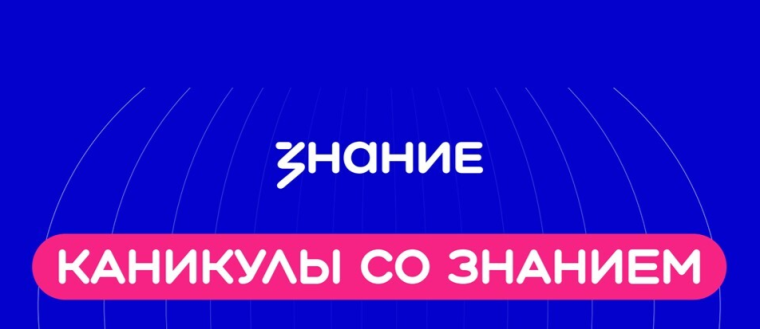 Каникулы со Знанием: юным томичам рассказали о достопримечательностях города.